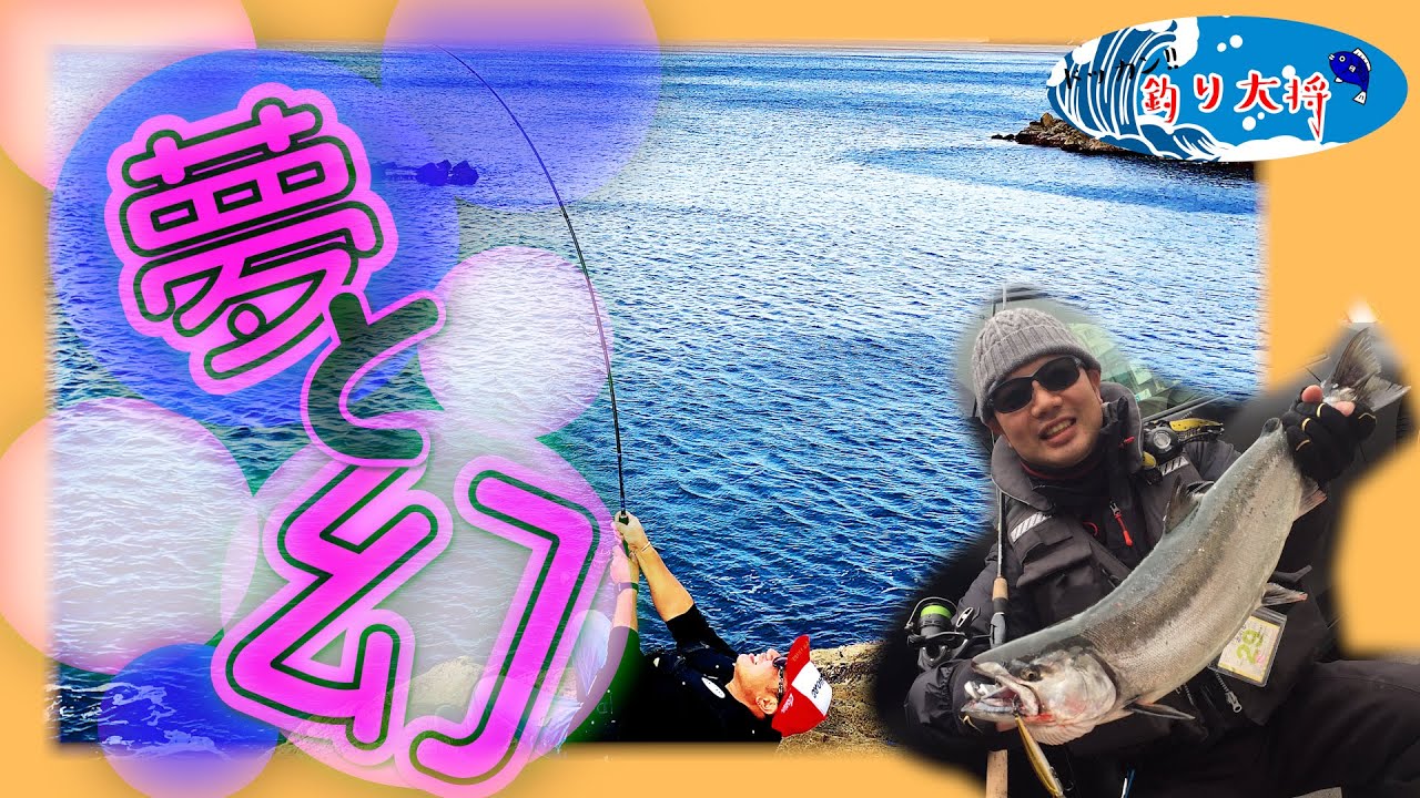 夢はでっかく幻釣りたい 九頭竜川サクラマス釣り解禁前 釣るためのポイントとは Youtube