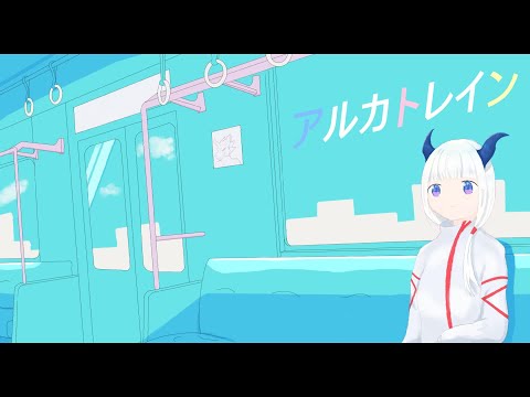 阿武祖-アルカトレイン （feat.可不）
