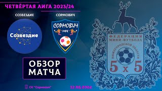 Четвёртая лига 2023/24. 1/4 финала. Созвездие - Сормович 5:3