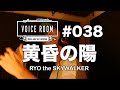 夕陽のうたを違うリズムでうたってみた #038【VOICE ROOM】黄昏の陽 / RYO the SKYWALKER【毎週金曜日】🌇