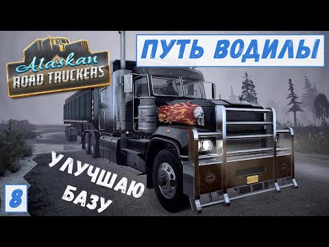 Видео: Alaskan Road Truckers - Везу КИРПИЧИ.  Проблема с КОЛЁСАМИ.  Улучшаю БАЗУ.  Диагностика и РЕМОНТ # 8