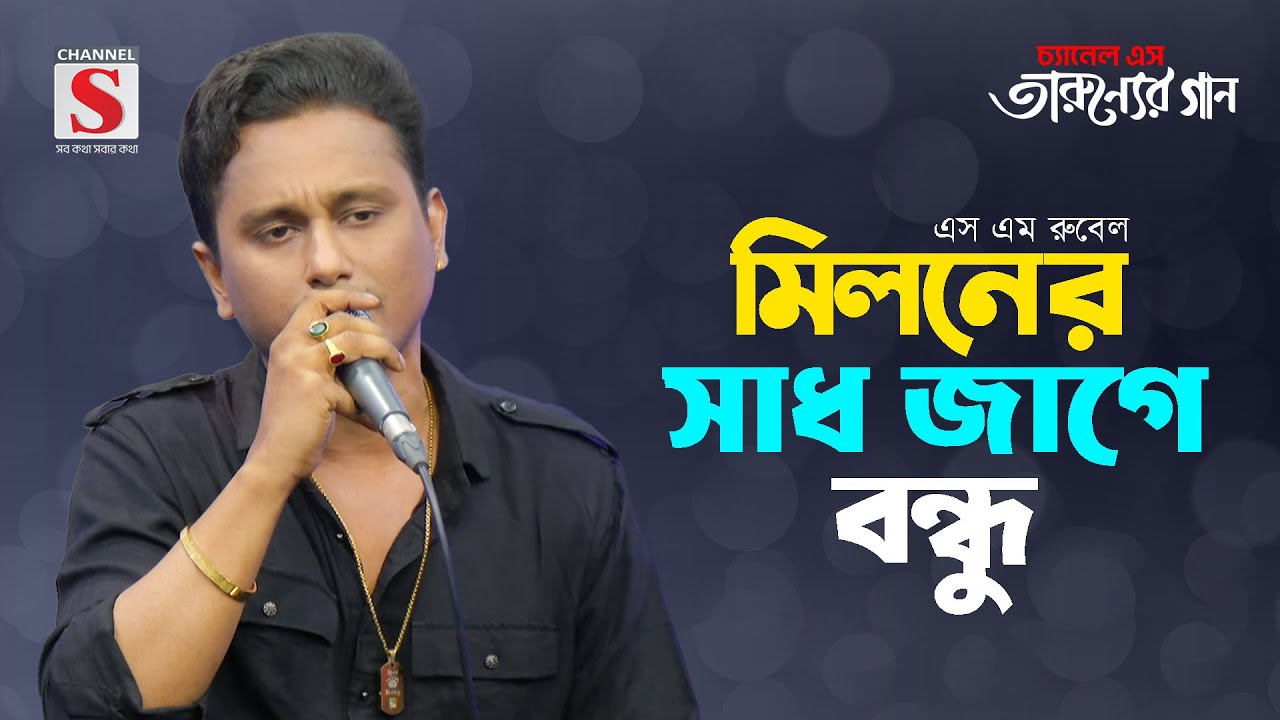 মিলনের সাধ জাগে বন্ধু | Miloner Sad Jage Bondhu | S M Rubel | Tarunner Gaan | New Song 2024