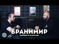 БРАНИМИР // ИНТЕРВЬЮ [23.03.19] // VETVEE