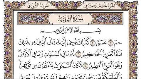 سورة الشورى، مكتوبة، ياسر الدوسري، بدون اعلانات