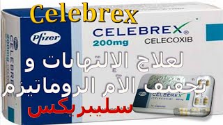 دواء سيليبريكس Celebrex لعلاج الإلتهابات و الروماتيزم وتاثيره على الحامل والمرضعه