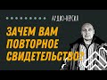 Зачем вам повторное свидетельство о рождении | Аудио эфир