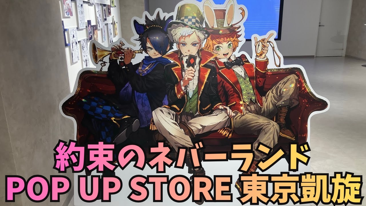 約束のネバーランド」POP UP STORE 東京凱旋 The Promised Neverland