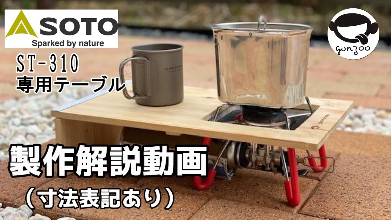 Soto St310 専用テーブルの製作解説 Youtube