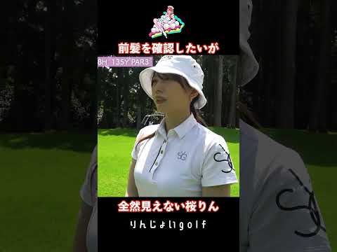 【狙ってないけどアップになっちゃった】パーが取れたらハイボール！俄然やる気が出てきた桜りんに激ムズのラフが立ちはだかる！前半いくつで回れるか？！