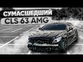 САМЫЙ БЫСТРЫЙ CLS 63 AMG НА ПЛАНЕТЕ! ГОНКА БЫЛА ПОСТАНОВОЙ?