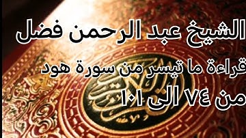 قراءة سورة هود من ٧٤ الى ١٠١|الشيخ عبد الرحمن فضل