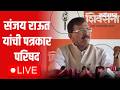 Sanjay Raut  Live | Dahisar MNS vs Sanjay Nirupam | Mumbai Rickshaw Taxi Rule | Fadanvis | Politics