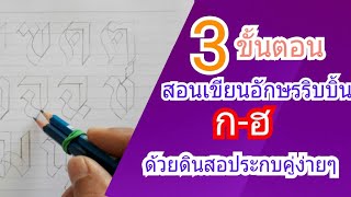 สอนเขียนตัวอักษรริบบิ้น ก- ฮ ด้วยดินสอประกบคู่ง่ายๆ Calligraphy Thai