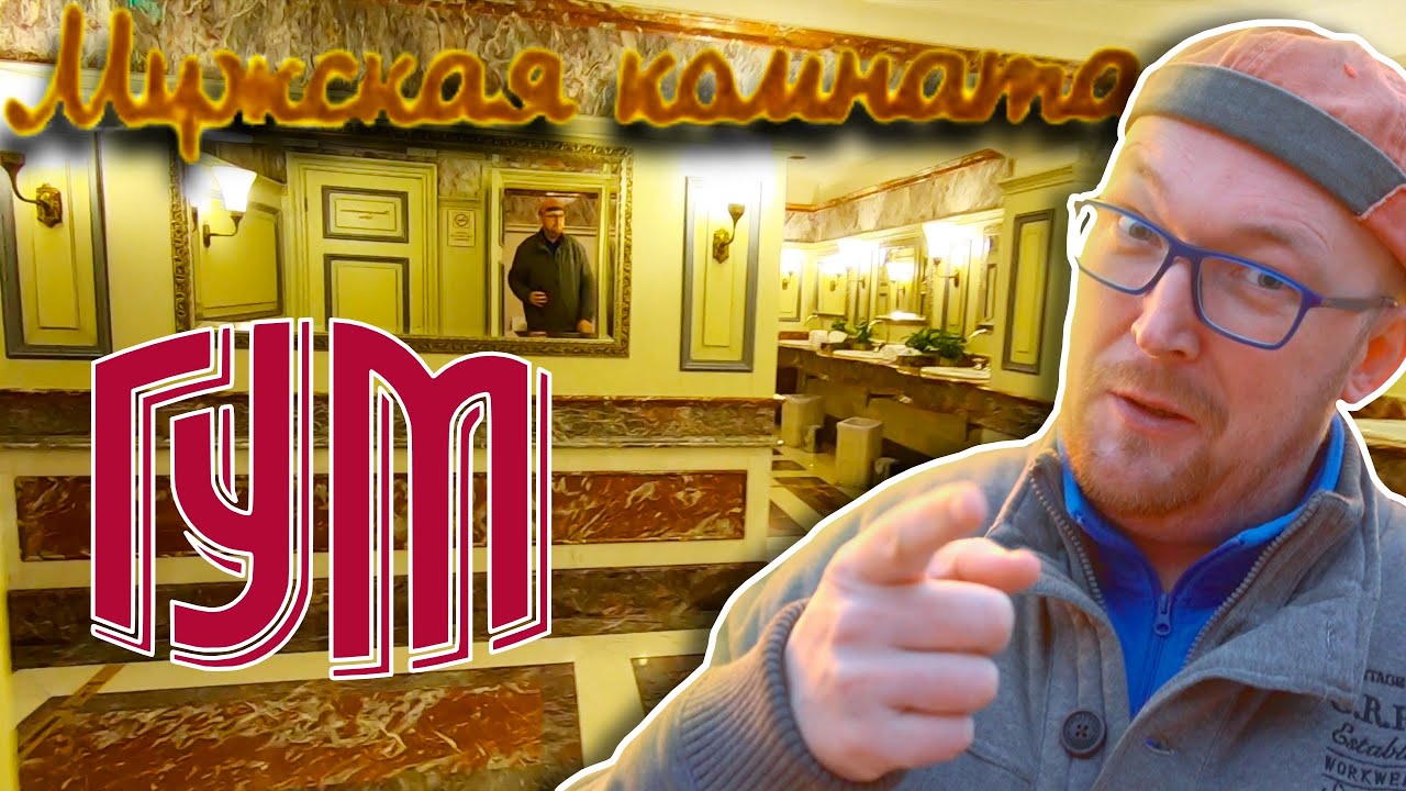 Исторический туалет в ГУМе - YouTube