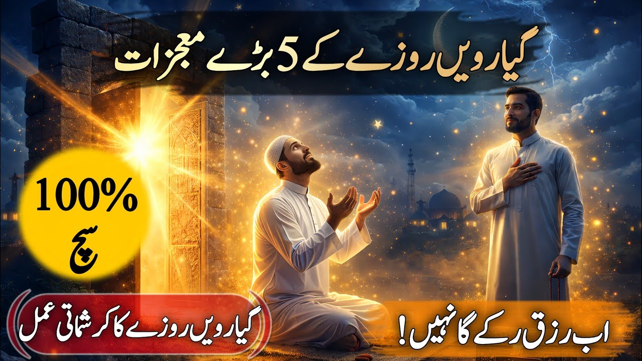 Ramzan Ke 11 Roze Ka Khufiya Raaz | Rizq Ke Darwaze Kaise Khulen?