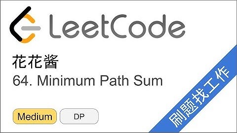 花花酱 LeetCode 64. Minimum Path Sum - 刷题找工作 EP115