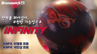 ♾ 한계를 뛰어넘어, 무한한 가능성을 품다. 인피니티 (Infinity) 솔직한 볼 리뷰 Feat. 이명훈 프로, 곽민상 프로