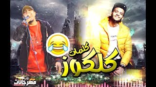 كلمات مهرجان كلكوز ? سبونى فى حالى بقي | ريشا كوستا و سماره و كزبره | المهرجان اللي مكسر مصر ?