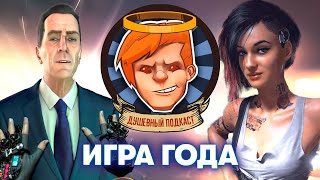 Cyberpunk 2077 против Half-Life: Alyx, Immortals Fenyx Rising не против / Душевный подкаст №43