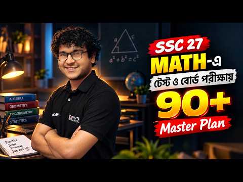 SSC 27 Math টেস্ট ও বোর্ড পরীক্ষায় 90+ পাওয়ার Complete Master Plan 🔥