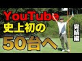 YouTube史上初の50台へ! 完結編 Sho-TimeCup Sponsored by ARMYRICH プロ賞金バトル片岡尚之参戦!