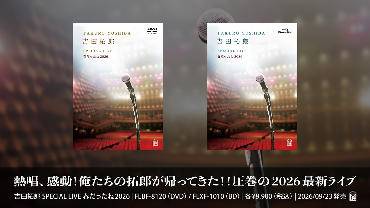 「吉田拓郎 SPECIAL LIVE 春だったね2026」リリース告知トレーラー