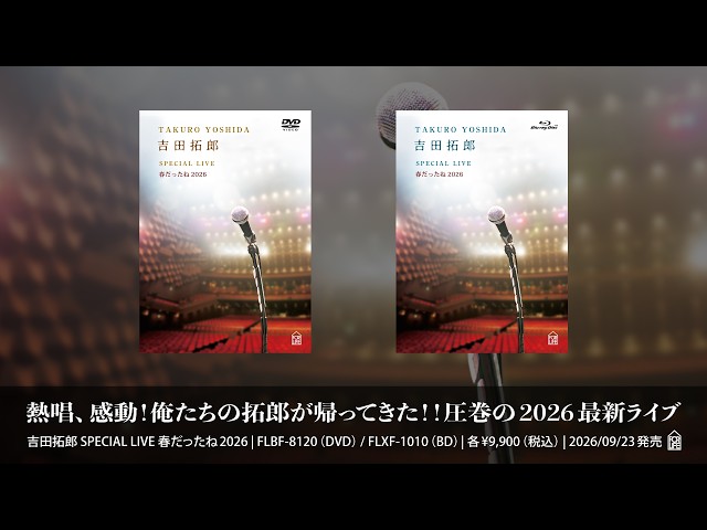 吉田拓郎 SPECIAL LIVE 春だったね2026」リリース告知トレーラー - YouTube