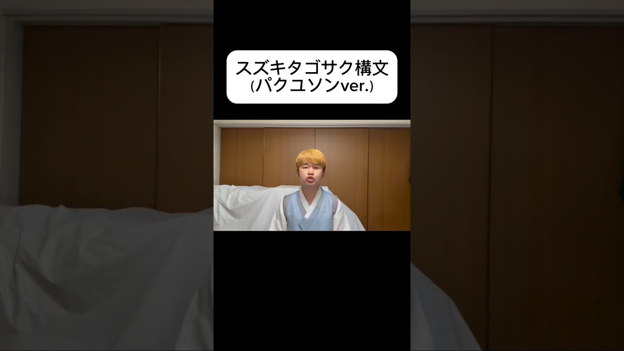 スズキタゴサク構文(パクユソンver.)