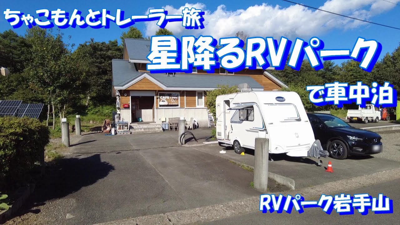 【わんことキャンピングトレーラー】RVパーク岩手山で満天の星空を楽しんできました