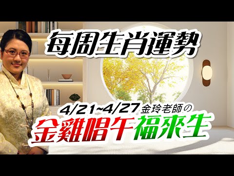 2025生肖運勢週報｜4/21-4/27｜金玲老師（有字幕）