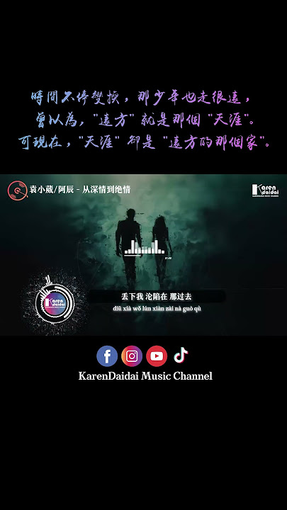 从满怀真心到挥手变心,最后留我无尽的回忆。#袁小葳 #阿辰 #从深情到绝情 #CongShenQingDaoJueQing #KarenDaidaiMusicChannel