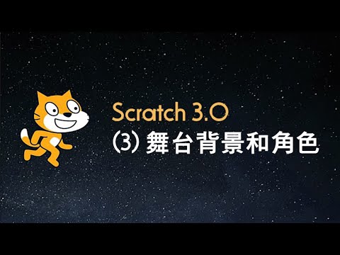 Scratch 3.0 (3) ： 舞台背景和角色