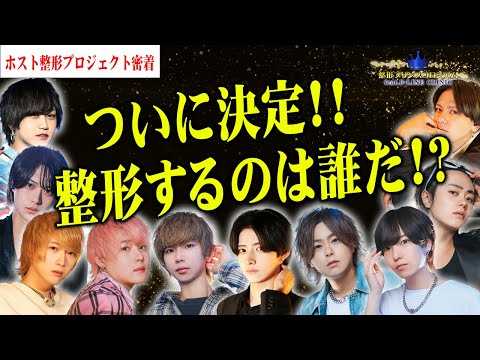 【ホスト整形プロジェクト】ついに決定!!整形を勝ち取ったのはどのホスト!?【整形プリンスコロシアム】