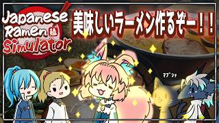 🦎「いらっしゃぁせ～～～」再び？兄妹＋中庭で【 Japanese Ramen Simulator】