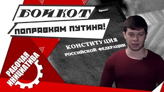 БОЙКОТ поправкам Путина! #АлександрЕвдокимов