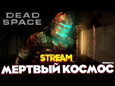 ПЕРВЫЙ РАЗ – DEAD SPACE ПРОХОЖДЕНИЕ НА РУССКОМ STREAM №1 #мертвыйкосмос