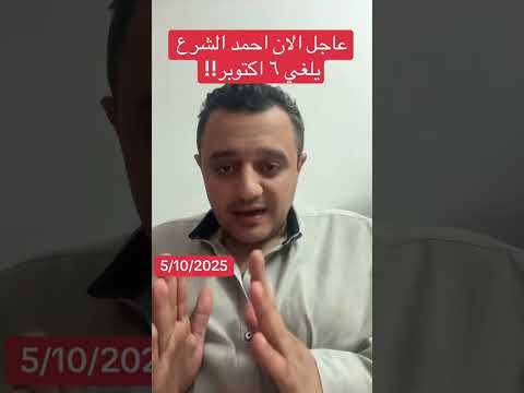 احمد الشرع يلغي اجازة ٦ اكتوبر اكسبلور