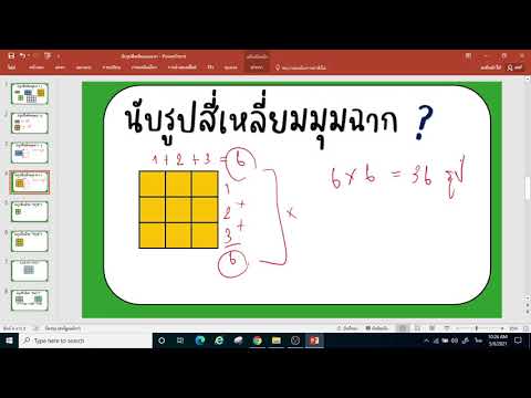 เทคนิคการนับรูปสี่เหลี่ยม  Tricks to  count squares