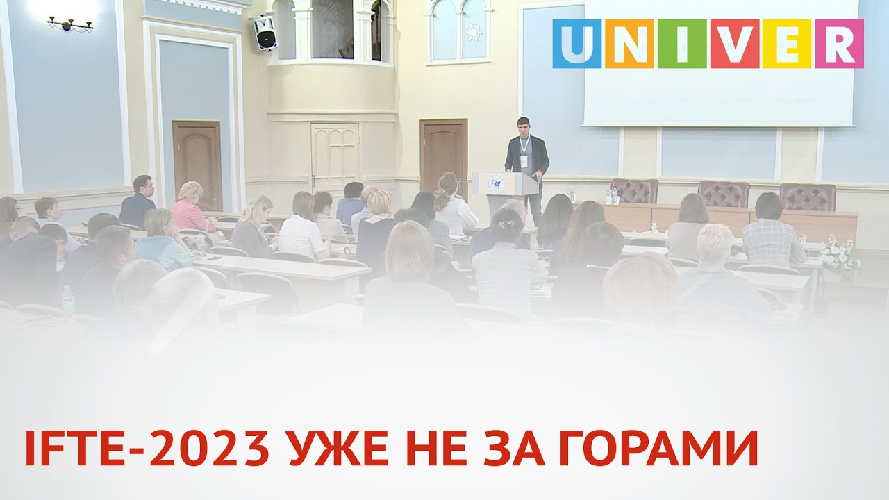 IFTE 2023-УЖЕ НЕ ЗА ГОРАМИ