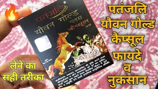 patanjali youvan gold capsule ke fayde aur nuksan | patanjali youvan gold capsule benefits\/ review