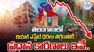 తెలంగాణలో రియల్ ఎస్టేట్ ధరలు తగ్గడానికి ప్రధాన కారణాలు ఇవే|Real Estate Market 2025 @cleartitleassets
