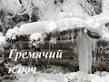 Гремячий ключ-его особенность и польза