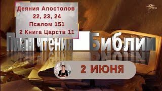 План чтения Библии - 2 июня 2023 года