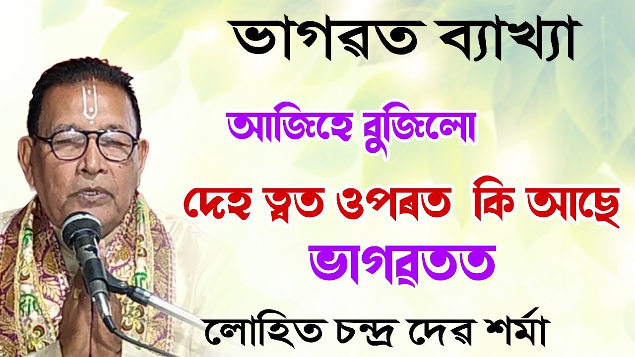 দেহ ত্বত ওপৰত  কি আছে  || লোহিত চন্দ্ৰ দেৱ শৰ্মা ||  lohit Deb sharma || @BhaktiModhu 