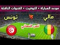 Date And Time Of The Tunisia Vs Mali Match In The Round Of 16 Of The 2025 Africa Cup Of Nations 