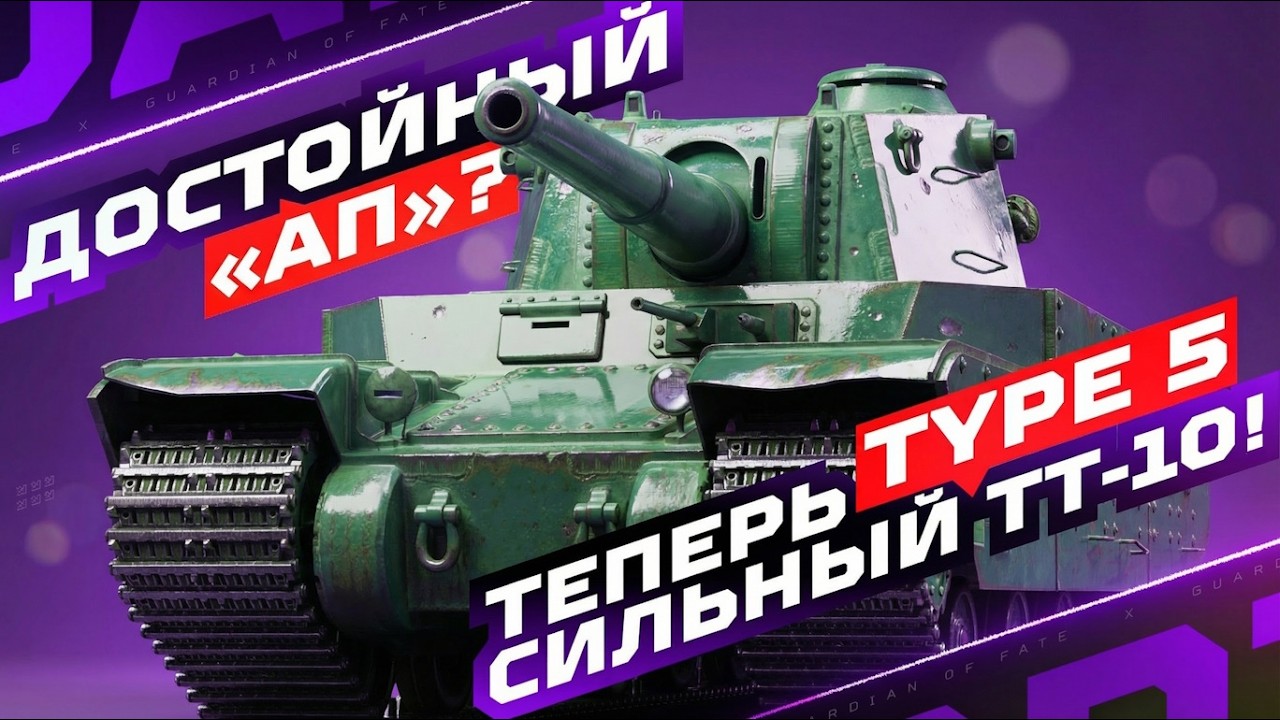 TYPE 5 HEAVY — ЭТО ПРОСТО КАЙФ! 🔥 ОДИН ИЗ ЛУЧШИХ СВЕРХТЯЖЕЙ ИГРЫ ПОСЛЕ АПА!