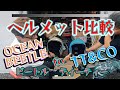 56帽 コップの中に嵐を【オーシャンビートル】ヘルメット比較OCEANBEETLE TT&CO