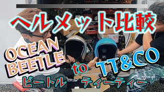 56帽 コップの中に嵐を【オーシャンビートル】ヘルメット比較OCEANBEETLE TT&CO