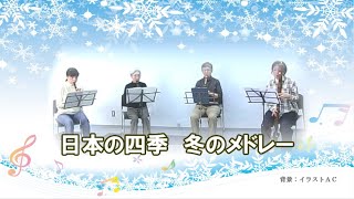 日本の四季 冬の歌メドレー》～たき火・雪・冬景色～ 金子健治編曲