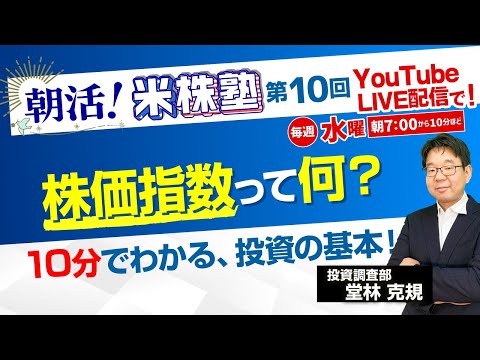 《2025/3/26》朝活！米株塾 第10回 『株価指数って何？』